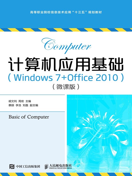 Title details for 计算机应用基础 (Windows 7+Office 2010)  (微课版)  by 胡文利 - Available